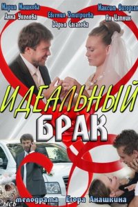 Идеальный брак 1 сезон (сериал, 2012)