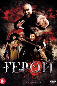 Герой (фильм, 2012)