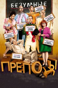 Безумные преподы (фильм, 2013)