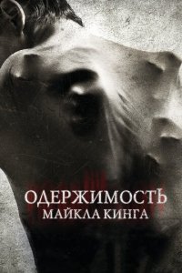 Одержимость Майкла Кинга (фильм, 2014)