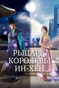 Рыцарь королевы Инхён 1 сезон (сериал, 2012)