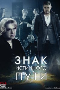 Знак истинного пути 1 сезон (сериал, 2012)
