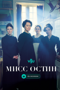 Мисс Остин 1 сезон (сериал, 2025)