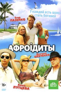 Афроiдиты (фильм, 2012)