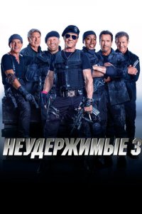 Неудержимые 3 (фильм, 2014)