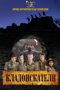 Кладоискатели (фильм, 2011)