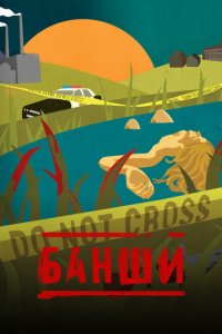 Банши 1-4 сезон (сериал, 2013)