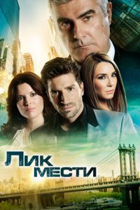 Лик мести 1 сезон (сериал, 2012)