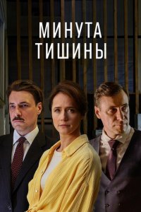 Минута тишины 1 сезон (сериал, 2024)
