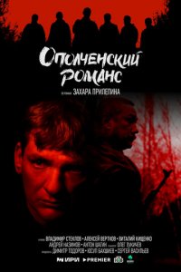 Ополченский романс 1 сезон (сериал, 2025)