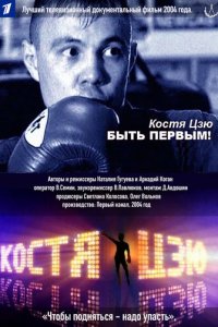 Костя Цзю. Быть первым! 1 сезон (фильм, 2004)
