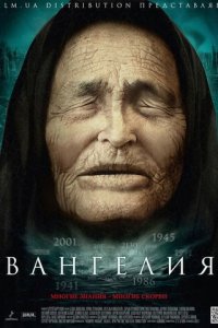 Вангелия 1 сезон (сериал, 2013)