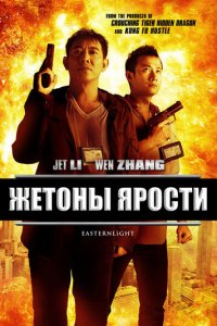 Жетоны ярости (фильм, 2013)