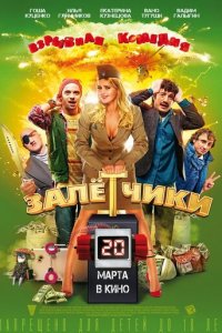 Залётчики (фильм, 2014)