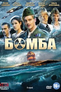 Бомба 1 сезон (сериал, 2013)