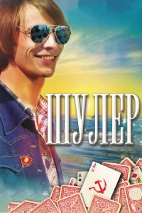 Шулер 1 сезон (сериал, 2013)