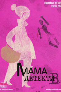 Мама-детектив 1 сезон (сериал, 2012)