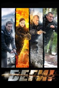 Беги! 1 сезон (сериал, 2016)