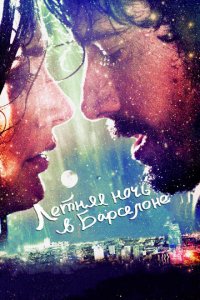 Летняя ночь в Барселоне (фильм, 2013)