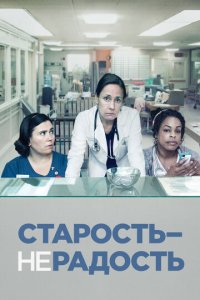 Старость - не радость 1-3 сезон (сериал, 2013)