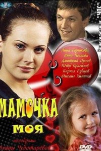 Мамочка моя 1 сезон (сериал, 2011)