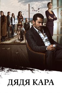 Дядя Кара 1-2 сезон (сериал, 2012)