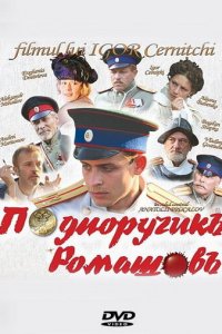Подпоручикъ Ромашовъ (фильм, 2012)