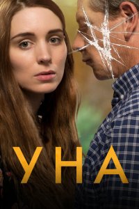 Уна (фильм, 2016)