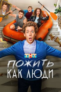 Пожить как люди 1 сезон (сериал, 2025)
