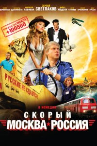 Скорый «Москва-Россия» (фильм, 2014)