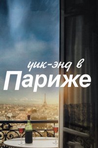 Уик-энд в Париже (фильм, 2013)