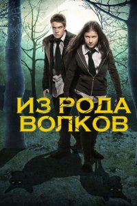 Из рода волков 1-4 сезон (сериал, 2012)