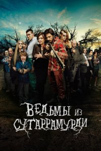 Ведьмы из Сугаррамурди (фильм, 2013)