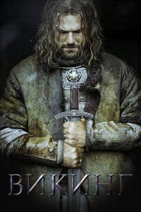 Викинг (фильм, 2016)
