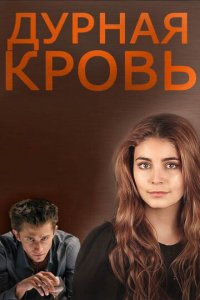 Дурная кровь 1 сезон (сериал, 2013)