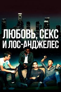 Любовь, секс и Лос-Анджелес (фильм, 2013)