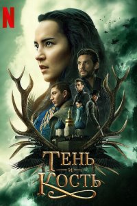 Тень и кость 1-2 сезон (сериал, 2021)
