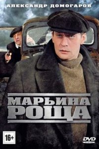 Марьина роща 1-2 сезон (сериал, 2012)