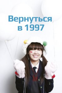 Вернуться в 1997 1 сезон (сериал, 2012)