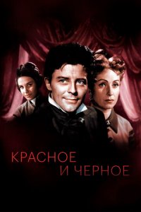 Красное и черное 1 сезон (сериал, 1954)