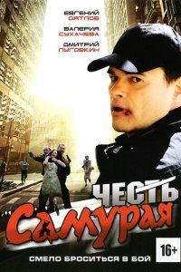 Честь самурая (фильм, 2012)