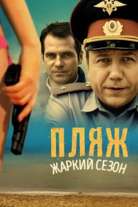 Пляж 1-2 сезон (сериал, 2014)