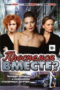 Проснемся вместе? 1 сезон (сериал, 2012)