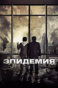 Эпидемия (фильм, 2013)