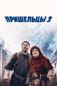 Пришельцы 3: Взятие Бастилии (фильм, 2016)