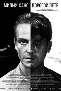Милый Ханс, дорогой Петр (фильм, 2015)