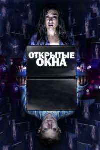 Открытые окна (фильм, 2014)
