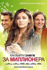 Как выйти замуж за миллионера 1-2 сезон (сериал, 2012)