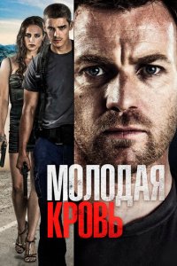 Молодая кровь (фильм, 2013)