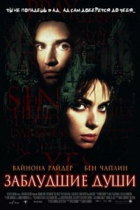 Заблудшие души (фильм, 2000)